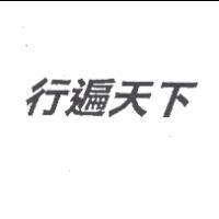 行遍天下