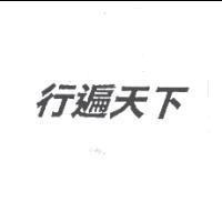 行遍天下