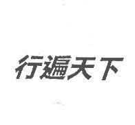 行遍天下