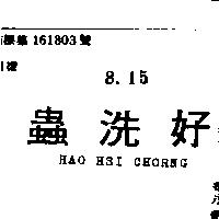 好洗蟲 HAO HSI CHORNG