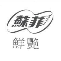 蘇菲及圖/ 鮮艷