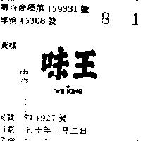 味王 WE KING 