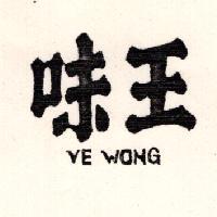 味王 VE WONG