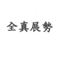 全真展勢