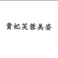 貴妃芙蓉美姿