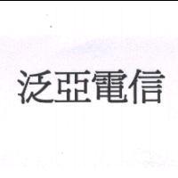 泛亞電信
