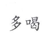 多喝