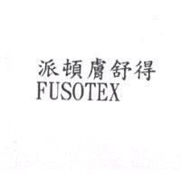 派頓膚舒得 FUSOTEX
