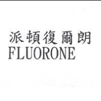 派頓復爾朗 FLUORONE
