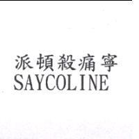 派頓殺痛寧 SAYCOLINE