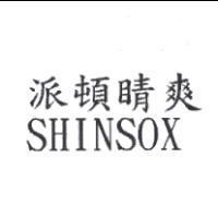 派頓睛爽 SHINSOX