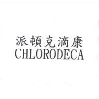 派頓克滴康 CHLORODECA