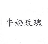 牛奶玫瑰