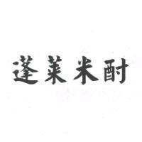蓬萊米酎