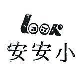 小安安及圖