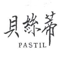 貝絲蒂 PASTIL