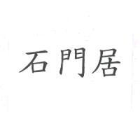 石門居