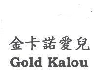 金卡諾愛兒 Gold Kalou