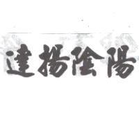 達揚陰陽