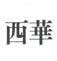 西華