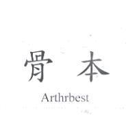 骨本 Arthrbest