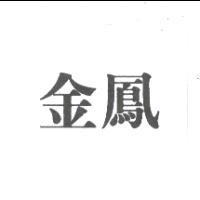 金鳳