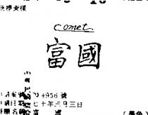 富國 COMET 