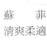 蘇菲/清爽柔適