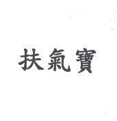 扶氣寶