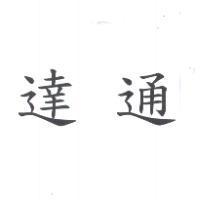 達通
