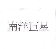 南洋巨星
