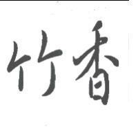 竹香