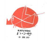 KATUYOSI/かつ好/卡滋好及圖
