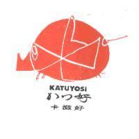 KATUYOSI/かつ好/卡滋好及圖