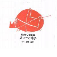 KATUYOSI/かつ好/卡滋好及圖