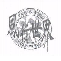 風行世界 FASHION WORLD 及圖