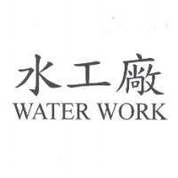 水工廠 WATER WORK
