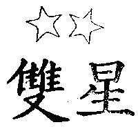 雙星及圖