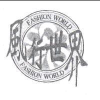 風行世界 FASHION WORLD 及圖