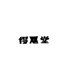 得恩堂