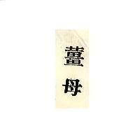 薑母