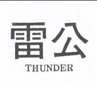 雷公 THUNDER