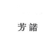芳諾