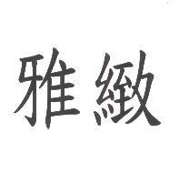 雅緻
