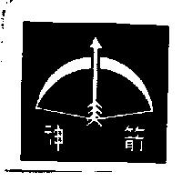 神箭及圖