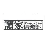 Readers'Club 讀家俱樂部