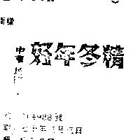 好年冬精