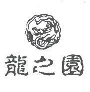 龍之園及圖