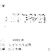好年沐精