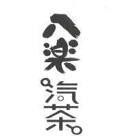 八樂汽茶
